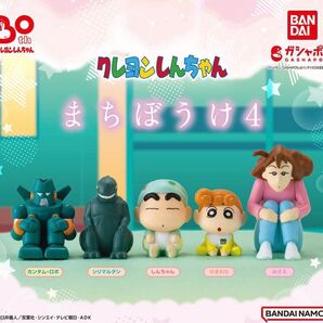 『24時間以内発送』クレヨンしんちゃん まちぼうけ4 コンプリートセット