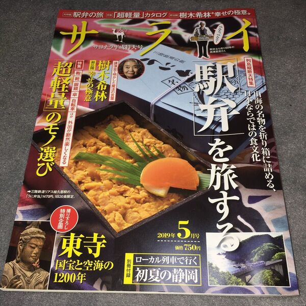 サライ (2019年5月号) 月刊誌/小学館