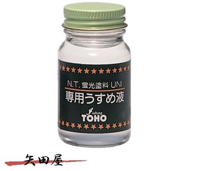 東邦産業 TOHO 蛍光塗料UNI専用うすめ液 40ml