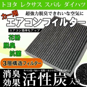 レクサス エアコンフィルター CT/GS/HS/LS/NX 活性炭入り 3層構造 脱臭・花粉除去・ホコリ除去・PM2.5除去 EA2