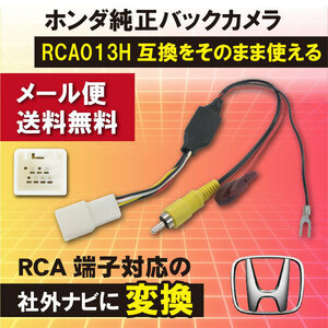 ホンダ ステップワゴン スパーダ/RK5 RK6 H24.12～H27.4 バック連動 ホンダ純正バックカメラ から 社外ナビに変換　WB8S