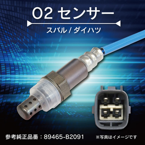 【WS4S】スバル/ダイハツ O2センサー エキパイ側 オーツーセンサー エキゾーストパイプ側 89465-B2091 【ムーヴ LA100S KF(DOHC)】