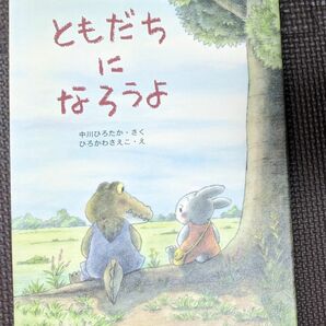 【絵本】ともだちになろうよ 中川ひろたか／さく　ひろかわさえこ／え　アリス館