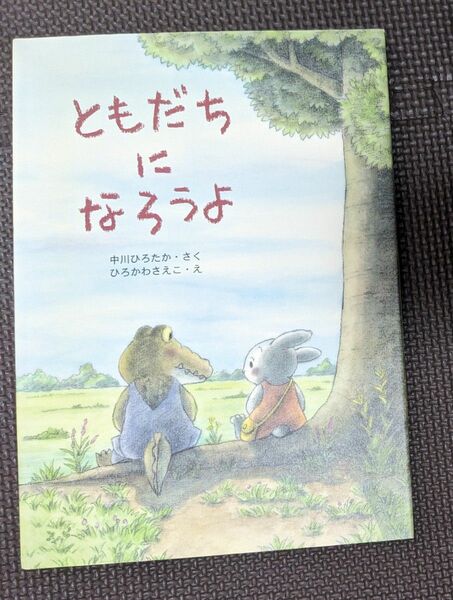 【絵本】ともだちになろうよ 中川ひろたか／さく　ひろかわさえこ／え　アリス館