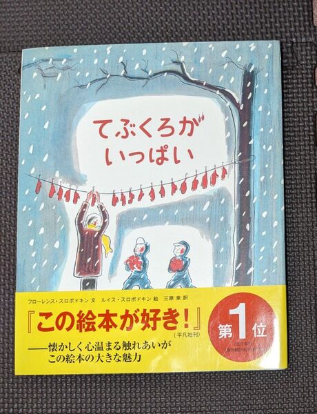 【絵本】てぶくろがいっぱい フローレンス・スロボドキン/文 ルイス・スロボドキン/絵 三原泉/訳 偕成社