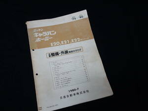 日産 キャラバン / ホーミー / E20 / E21 / E22型 主要整備部品 パーツカタログ / 1980年【当時もの】