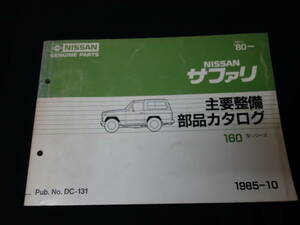 【貴重】日産 サファリ / 160型 主要整備部品 純正 パーツカタログ / 1985年【当時もの】