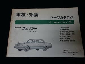 【1985年】トヨタ チェイサー 60系 / GX61/60 / SX60 / MX61 / TX60 / LX60/65系 / 車検外装 パーツカタログ / パーツリスト / 保存版