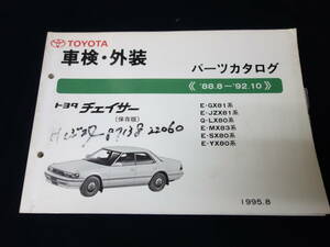 【1995年】トヨタ チェイサー 80系 / JZX81 / GX81 / LX80 / MX83 / SX80 / YX80系 / 車検外装 パーツカタログ / パーツリスト / 保存版