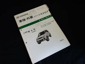 トヨタ キャミ / J100E / J102E / J122E系 / 純正 車検外装 パーツカタログ / パーツリスト / 2006年