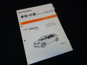  Toyota Opa Opa / ACT10 / ZCT10 / ZCT15 серия / оригинальный техосмотр "shaken" экстерьер каталог запчастей / список запасных частей / 2005 год 