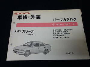 【1997年】トヨタ カリーナ / AT190/191/192 / CT190/195 / ST190/195系 / 純正 車検外装 パーツカタログ / パーツリスト【当時もの】