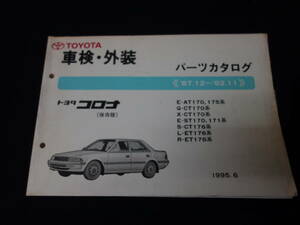 トヨタ コロナ / AT170/175 / CT170/176 / ST170/171 / ET176系 車検外装 パーツカタログ / パーツリスト / 保存版