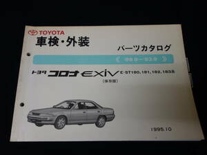 [Y800 prompt decision ] Toyota Corona Exiv EXiV / ST180/181/182/183 series vehicle inspection "shaken" exterior parts catalog / parts list / preservation version / 1995 year 