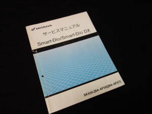 ホンダ Smart Dio / スマート ディオ / DX / SKX50-1 / BA- AF56 / AF57型 純正 サービスマニュアル / 本編 / 2001年