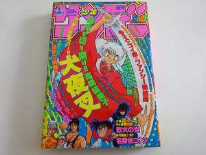 当時物　週刊少年サンデー　1997年40号　犬夜叉　高橋留美子