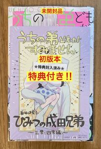 【ひみつの成田兄弟／特典付き】うちの弟どもがすみません 9巻【初版本】オザキアキラ マーガレット 漫画 コミック【配布終了品】レア