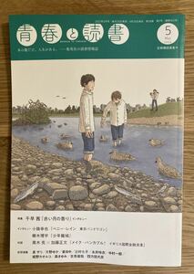 【新品】青春と読書 5月号 2023 集英社 雑誌 小説 千早茜 赤い月の香り 特集 姫野カオルコ 四方田犬彦 エッセイ 日本文学【未読品】レア