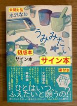 【サイン本】水沢なお うみみたい【初版本】中原中也賞受賞 詩人 初小説集 河出書房新社 日本文学 新人【未開封品】レア_画像1