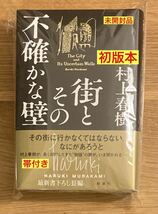 【新品】村上春樹 街とその不確かな壁【初版本】新潮社 帯付き 小説 単行本 最新書き下ろし長編 帯付き 日本文学 新品【未開封品】レア_画像1