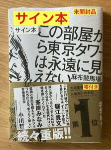 【サイン本】麻布競馬場 この部屋から東京タワーは永遠に見えない【新品】集英社 Twitter文学 小説 本 新品【未開封品】レア