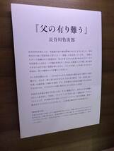 【サイン本／フェア会場】長谷川竹次郎 父の有り難う【ヴィンテージ】金工作家 尾張徳川家の御用鍔師 完売品 伝統 歴史【未開封品】レア_画像3