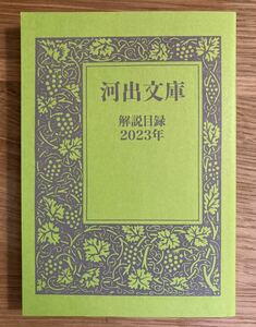 【新品】河出文庫 解説目録 2023年【非売品】ブックガイド 本 作家入門 未読品【配布終了品】レア