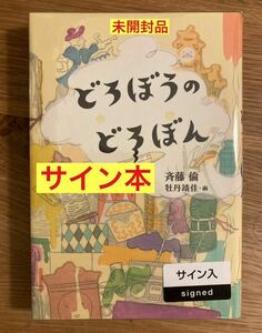 【サイン本】どろぼうのどろぼん 【新品】斉藤倫 牡丹靖佳 福音館 読みもの 本 児童文学 絵【未開封品】レア