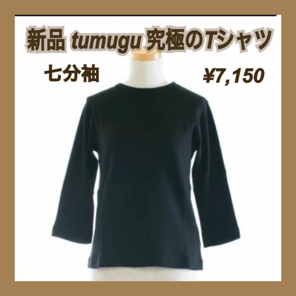 新品 tumugu ツムグ 七分袖 Tシャツ 黒 ブラック 究極 スーピマコットン クルーネック カットソー 