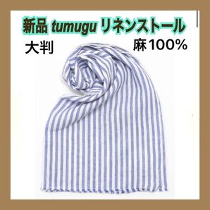 新品 ツムグ tumugu リネン ストール 大判 上質 ストライプ 麻 リネン ナチュラル 春 アソースメレ 巻 メリヤクー