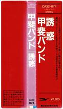 税表記なし帯付きCD☆甲斐バンド／誘惑（CA32-1174） 甲斐よしひろ、KAI FIVE、男と女のいる舗道、テレフォン・ノイローゼ_画像4