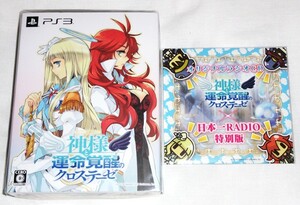 新品 PS3 神様と運命覚醒のクロステーゼ 初回限定版 ＋ 特典ラジオCD