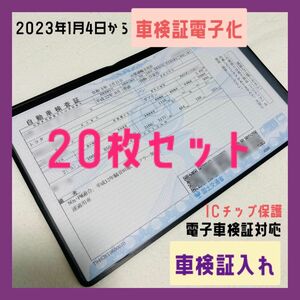 値下げ！ 20枚セット 新車検証 新規格 電子車検証対応 汎用 車検証入れ ケース カバー バイク