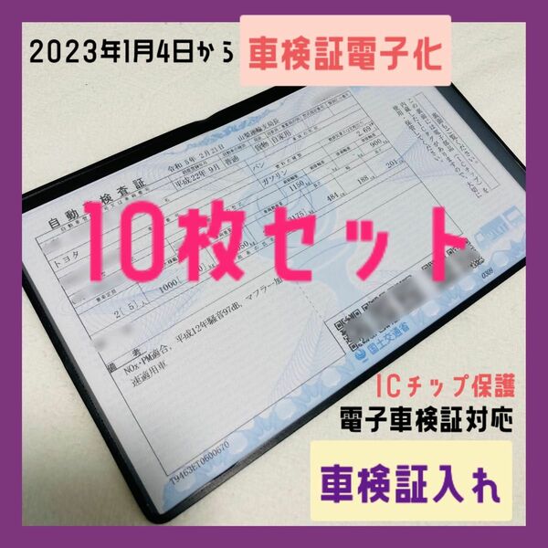 値下げ！10枚セット 新規格 電子車検証対応 汎用 車検証入れ ケース カバー