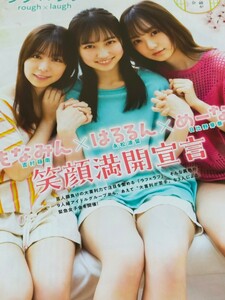 ラフ×ラフ 吉村萌南＆永松波留＆日比野芽奈　雑誌切り抜き10ページ