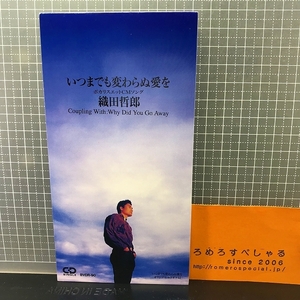 同梱OK∞●【8cmシングルCD/8センチCD♯024】織田哲郎『いつまでも変わらぬ愛を』(1992年)ポカリスエットCMソング