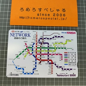 同梱OK∞●【使用済カード♯1136】スルッとKANSAIレインボーカード5000「地下鉄ニュートラム路線図」大阪市交通局【鉄道/電車】