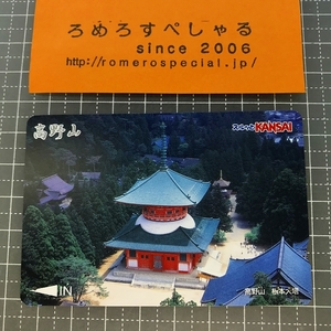 同梱OK∞●【使用済カード♯1151】スルッとKANSAIコンパスカード「高野山/根本大塔」南海電気鉄道【鉄道/電車】