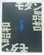 ☆図録　モダン昭和展　静岡県立美術館　1987　モダニズム/アール・デコ/絵画/ポスター/建築/工芸/服飾★ｔ230427_画像1