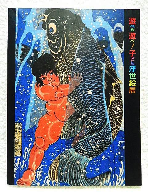 ☆Catalogue: Play, play! Children's Ukiyo-e Exhibition: Edo's Children, also depicted by Utamaro and Hiroshige, Ota Memorial Museum of Art, etc., 2003-04★t230413, Painting, Art Book, Collection, Catalog