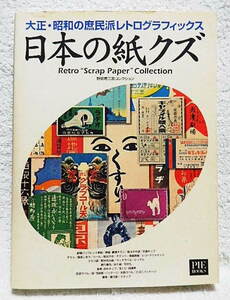 ☆日本の紙クズ　大正・昭和の庶民派レトログラフィックス　野島寿三郎コレクション　チラシ/絵葉書/パンフ/切符/しおり/ラベル★ｆ230428