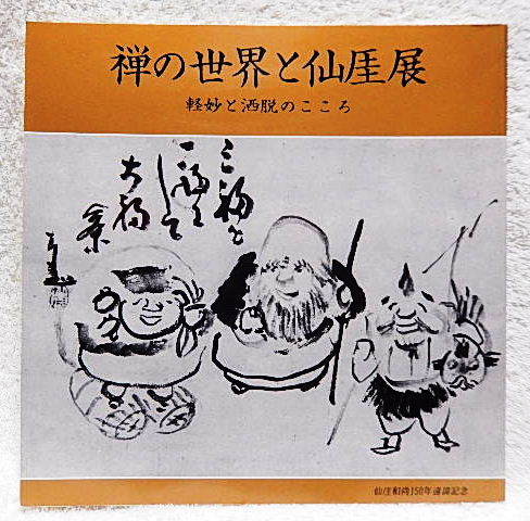 仙厓和尚の値段と価格推移は?|6件の売買データから仙厓和尚の価値が