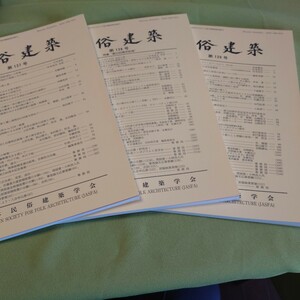 「民俗建築　１３７〜１３９号」日本民俗建築学会学術論文集　２０１０〜２０１１　分売します