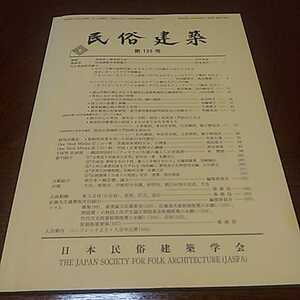 日本民俗建築学会「民俗建築第135号」2009