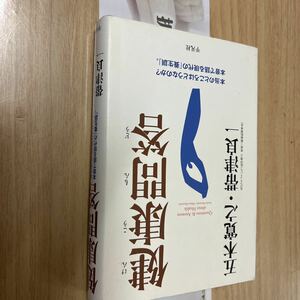 送料無料　五木寛之帯津良一　健康問答