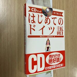 送料無料　はじめてのドイツ語CDブック