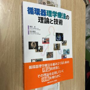 送料無料　循環器理学療法の理論と技術