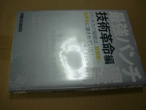 送料無料　最強パンチ理論　技術革命編