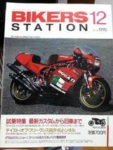 バイカーズステーション_39 ドゥカティ DUCATI 907I.E. 900SS 400F3 Z1 Z2 ワークス製ゼファー750 H-D883 BIKERS STATION _039_画像1