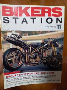 バイカーズステーション_86 特集/前後ショックのチューニング 思い出の国産車GS1000S レイダウンを考える CB1000SF VR1000 DUCATI/916 _086